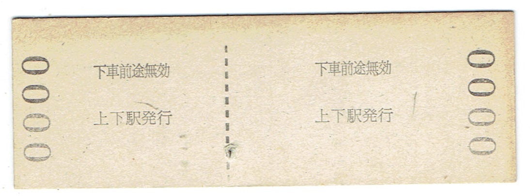 《硬券 往復(fù)乗車券》上下?福山　備后赤坂　大門　見(jiàn)本