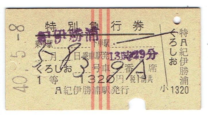 《硬券 特別急行券》1等「くろしお」　昭和40年　紀伊勝浦駅