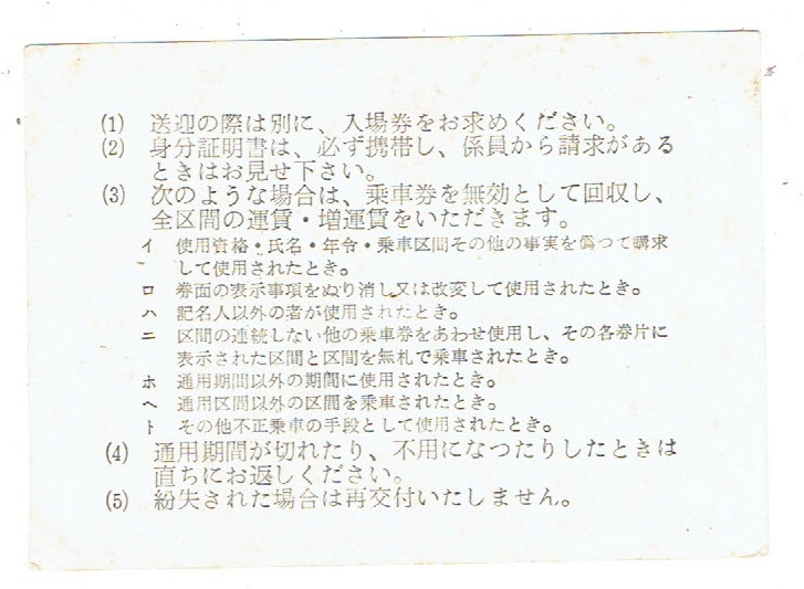 《定期乗車券》富山地方鉄道　○金 魚津駅　昭和47年