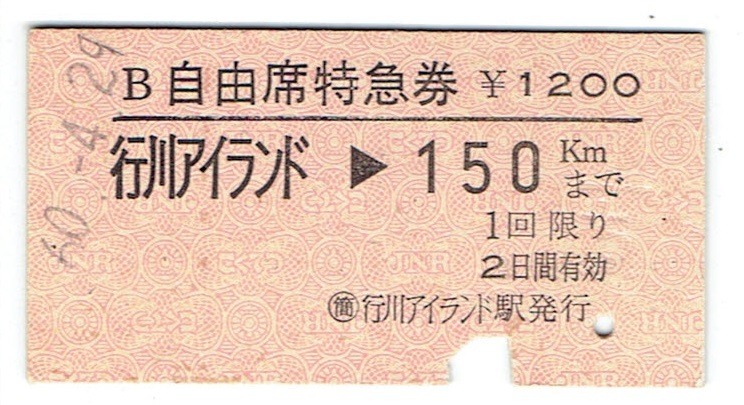 《硬券 自由席特急券》行川アイランド駅　昭和60年