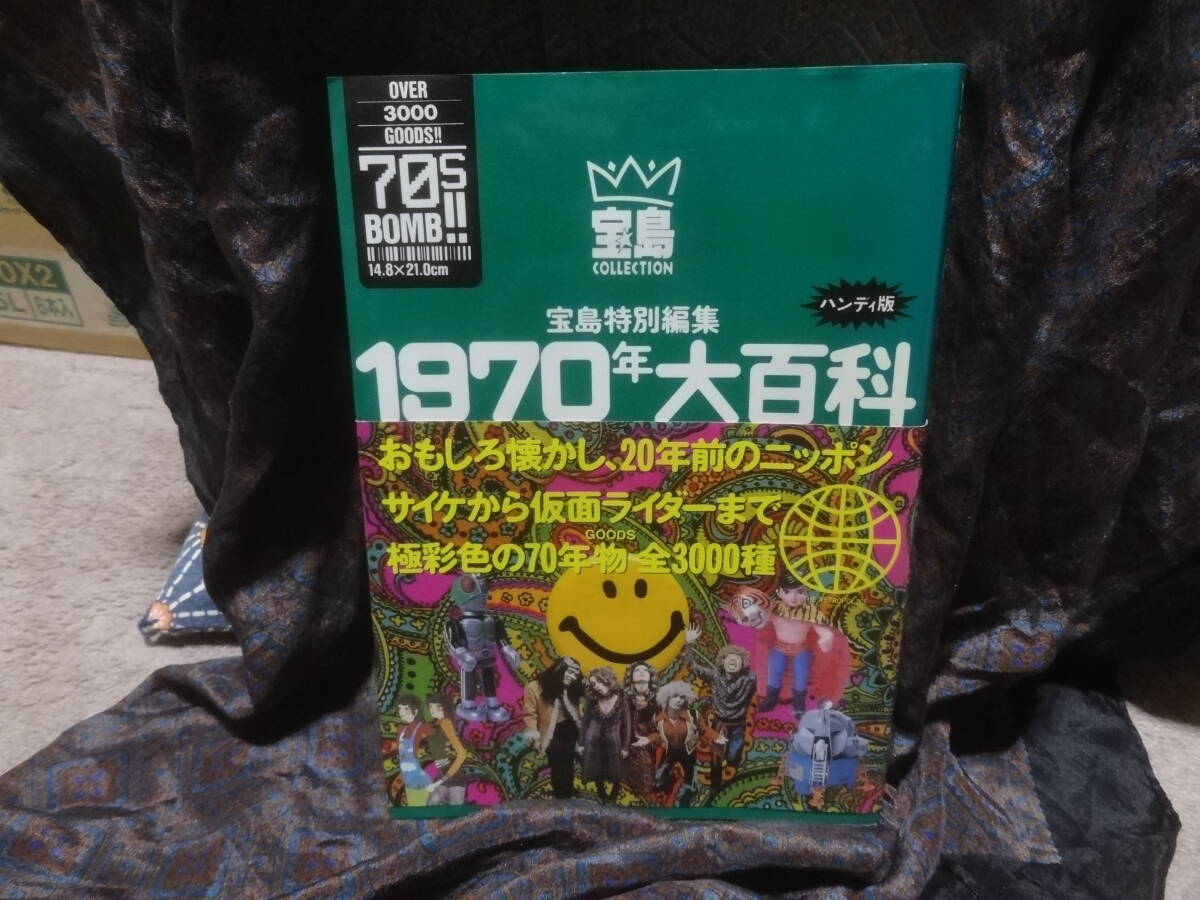 ■1970年大百科 宝島特別編集ハンディ版 おもしろ懐かし、20年前のニッポン サイケから仮面ライダーまで極彩色の70年代物 全3000種_画像1