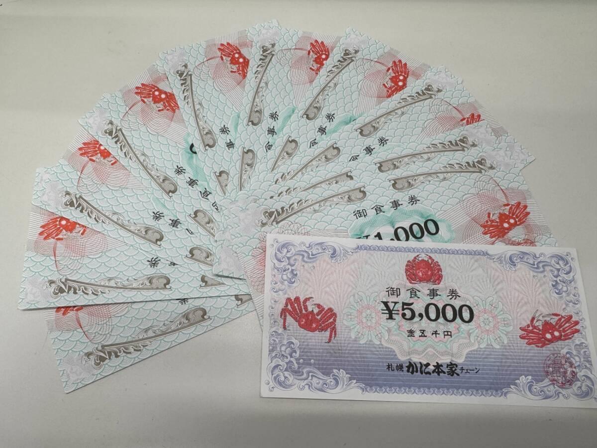 札幌 かに本家 チェーン お食事券 5000円 1枚 1,000円 10枚 御食事券 15,000円分 DYM3970
