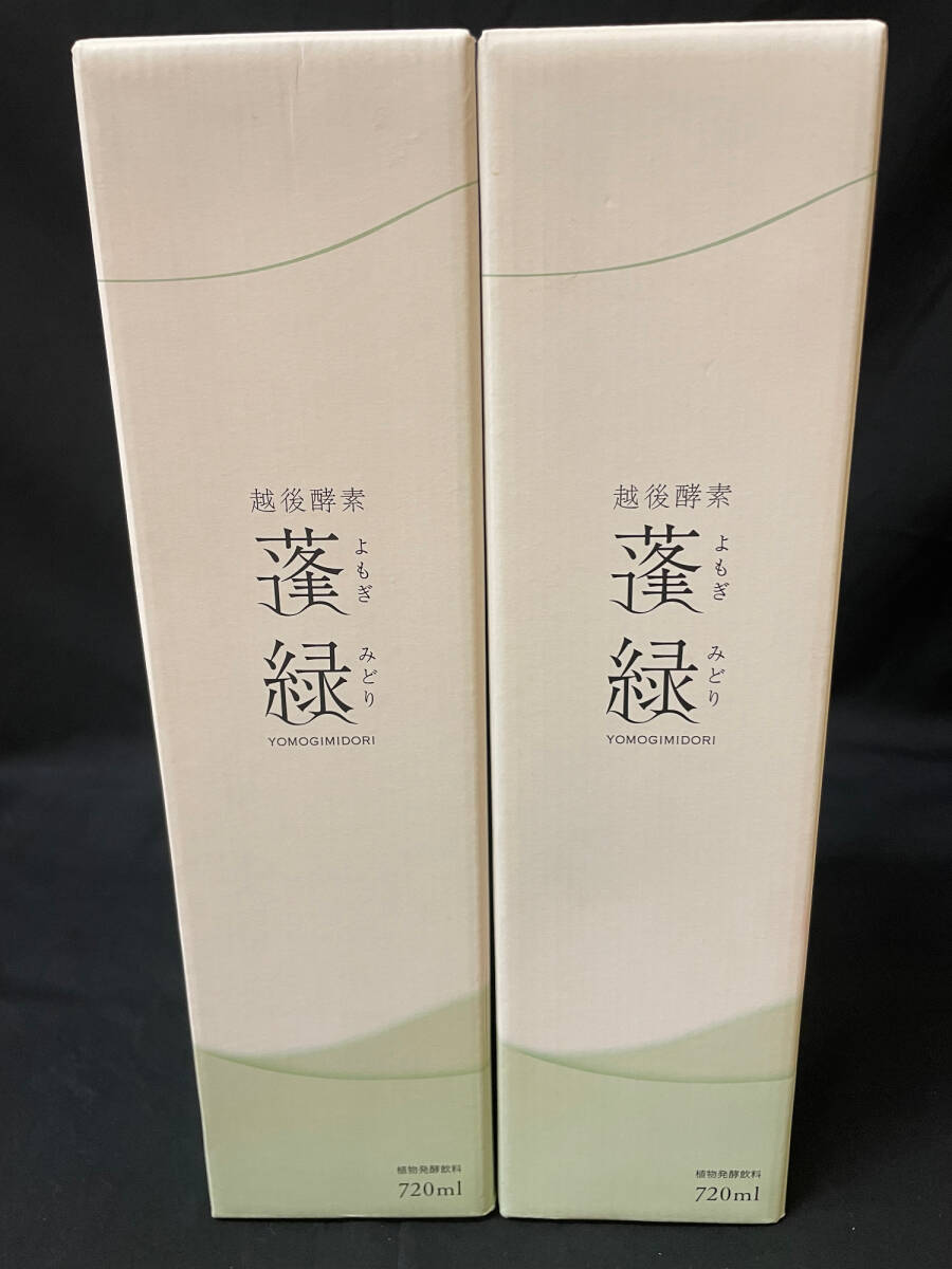未使用】越後酵素 蓬緑 720ml 2本セット 期限：2026/05.21