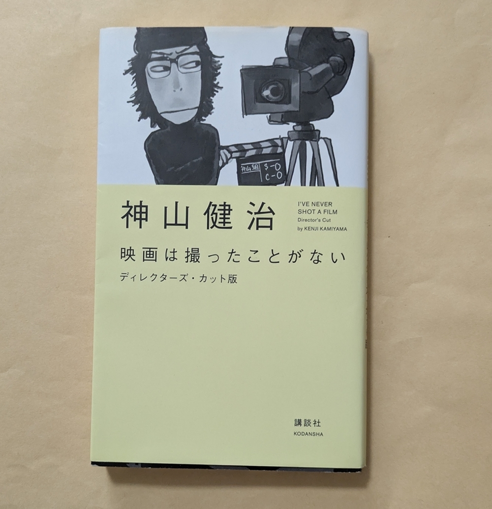 【即決?送料込】映畫は撮ったことがない ディレクターズ?カット版　神山健治