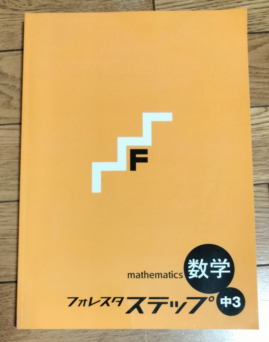 2025年最新】フォレスタ 数学 中2の人気アイテム - メルカリ
