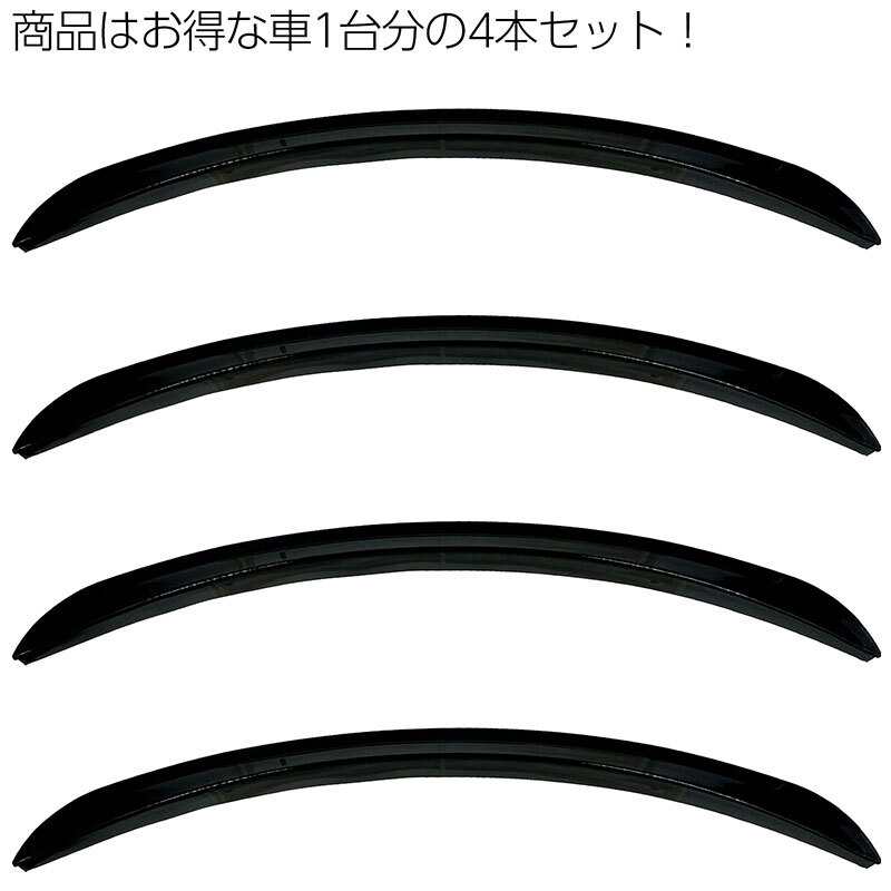 汎用フェンダーモール 43cm 4本セット 艶黒 両面テープ付き オーバーフェンダー アーチモール ハミタイ ツライチ オバフェン