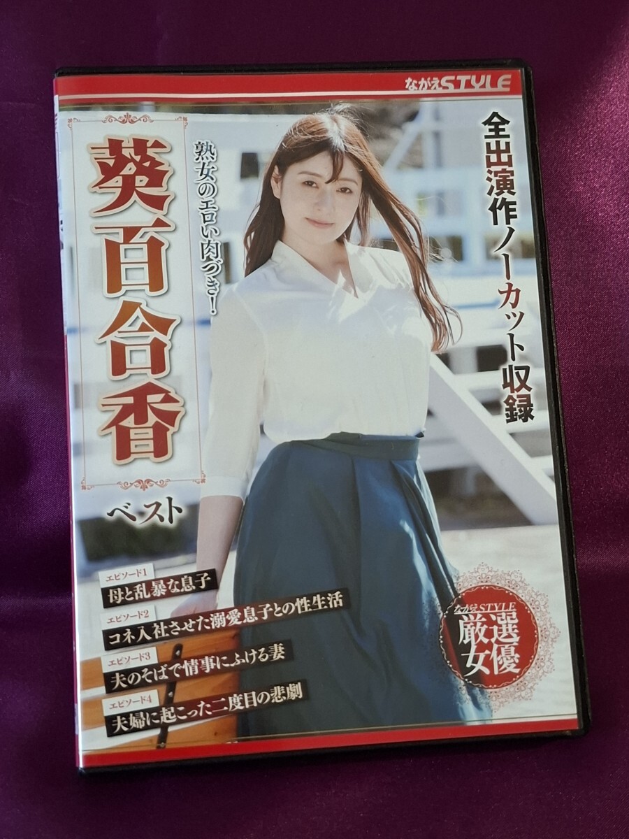 【熟女のエロい肉づき! 葵百合香 ベスト】ながえスタイル/熟女感たっぷりのオッパイは柔らかく大きく揺れる!抱き心地いいスケベな肉