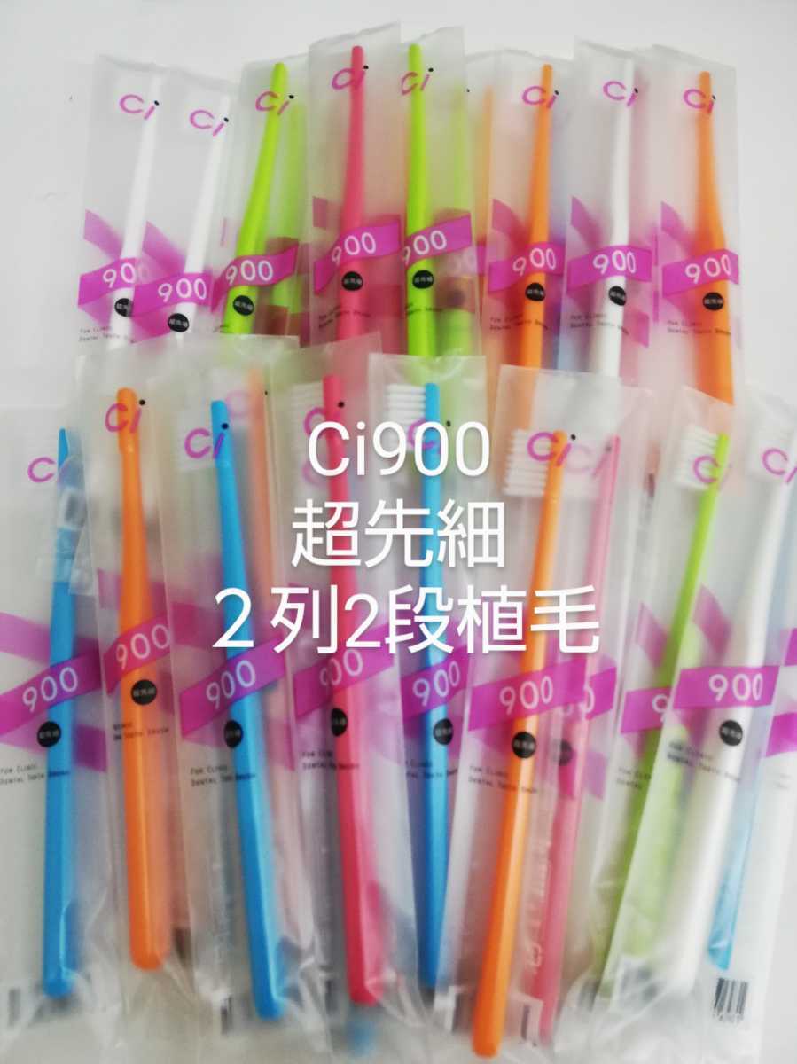 40本 歯科醫(yī)院専用歯ブラシ　Ci900　2列2段植毛　超先細(xì)毛やややわらかめ