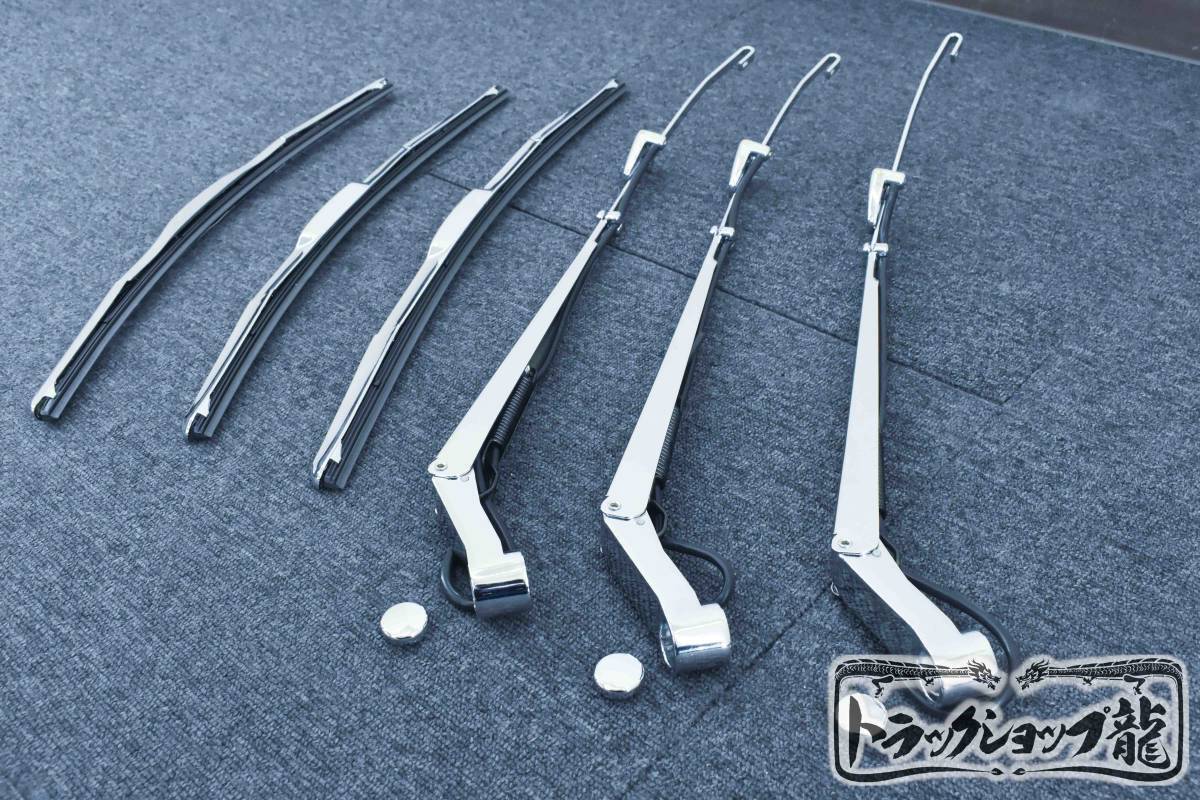 新品即納 いすゞ NEWギガ メッキ ワイパーアーム ワイパーブレード セット メッキキャップ付き I0041S