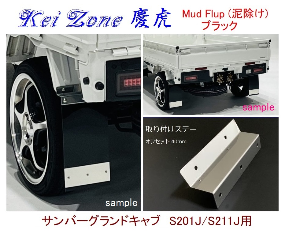 ◇Kei-Zone 慶虎 Mud Flap 泥除け【ブラック】鏡面ステー付 軽トラ用 サンバーグランドキャブ S211J