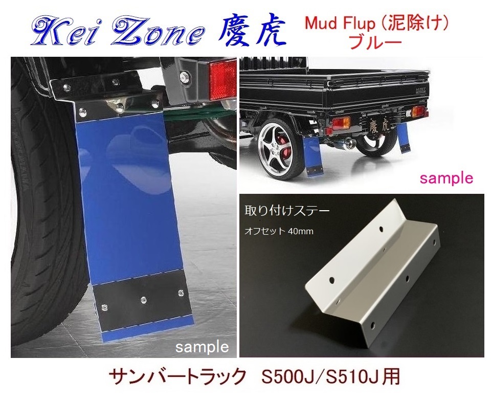 ◇Kei-Zone 慶虎 Mud Flap 泥除け【ブルー】鏡面ステー付 軽トラ用 サンバートラック S500J