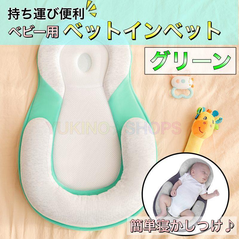グリーン　ベッドインベッド ベビー　出産準備 添い寝 抱っこ　布団 赤ちゃん