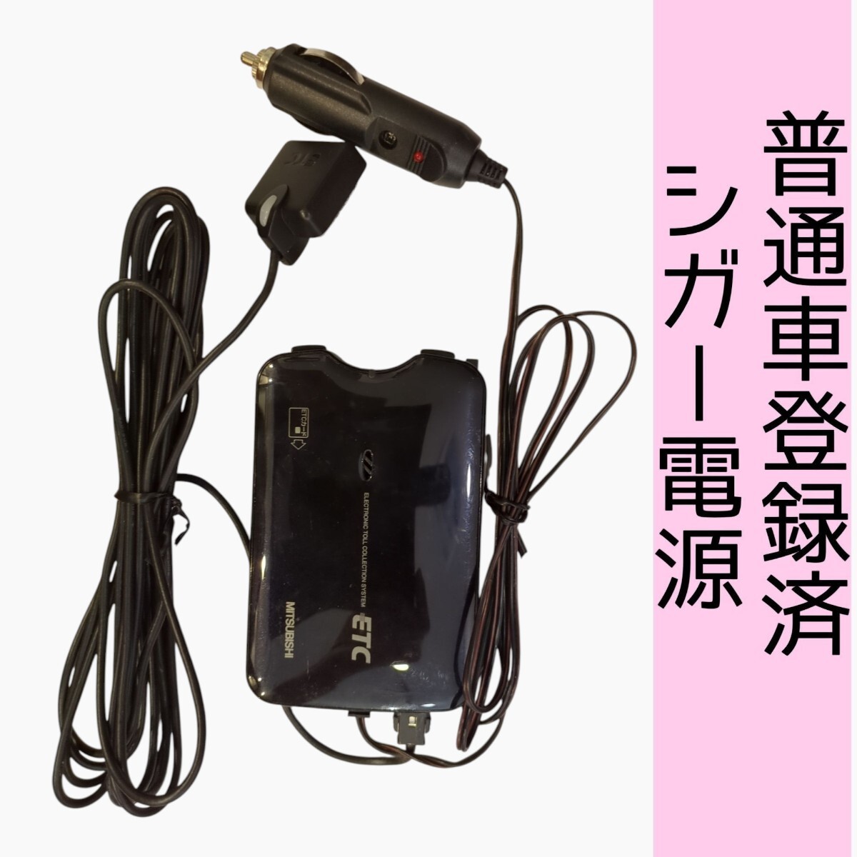 ゲート通過テスト済 普通車登録 EP-9U711VB シガー電源 ETC車載器 新スプリアス規格 交換保証付！(C29) 