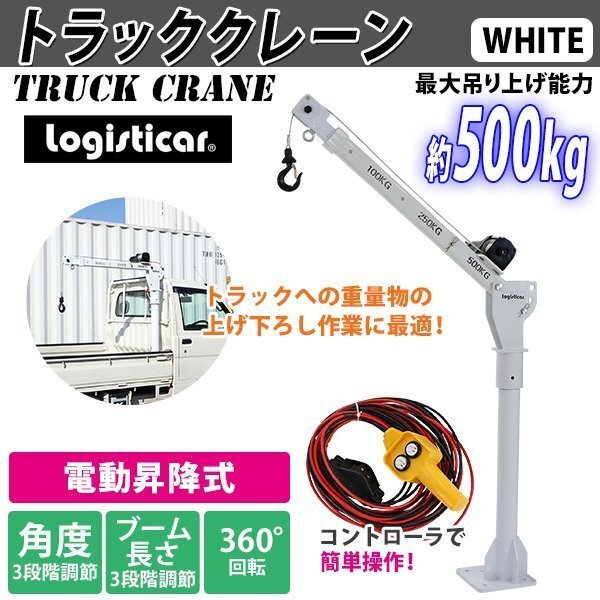送料無料 電動昇降式 トラッククレーン 電動ウインチ付き 最大吊り上げ能力約500kg コンパクト 小型 ミニクレーン トラックリフト その他