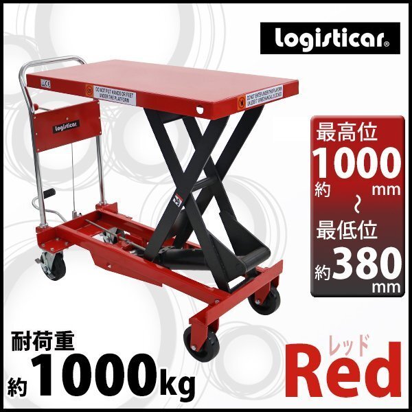 送料無料 油圧式昇降台車 リフトカート テーブルカート ハンドリフター 赤 耐荷重約1000kg 昇降台 油圧リフト 油圧台車 テーブルリフト 台車