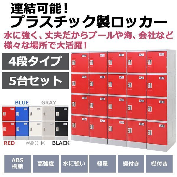 送料無料 プラスチックロッカー ロッカー エコノミーモデル 連結可能 4人用 4段 5台セット おしゃれ 選べる5カラー 丈夫 鍵付き ABS樹脂製 ロッカー