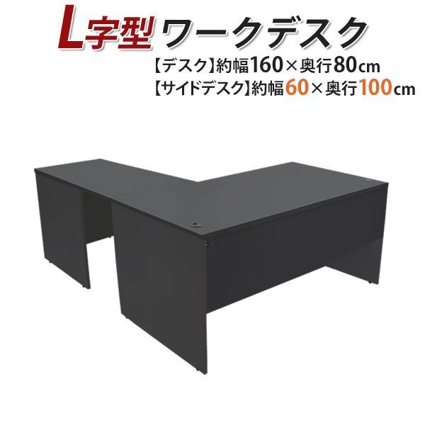 送料無料 ワークデスク L字型 約W160×D180×H74 幕板 ゲーミングデスク L字デスク L型 サイドデスク 連結 オフィス 右用 ブラック 平机
