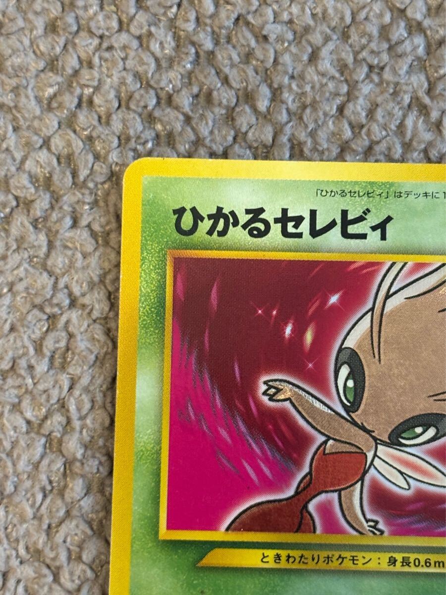 状態A-〕ひかるセレビィ【-】{旧裏}