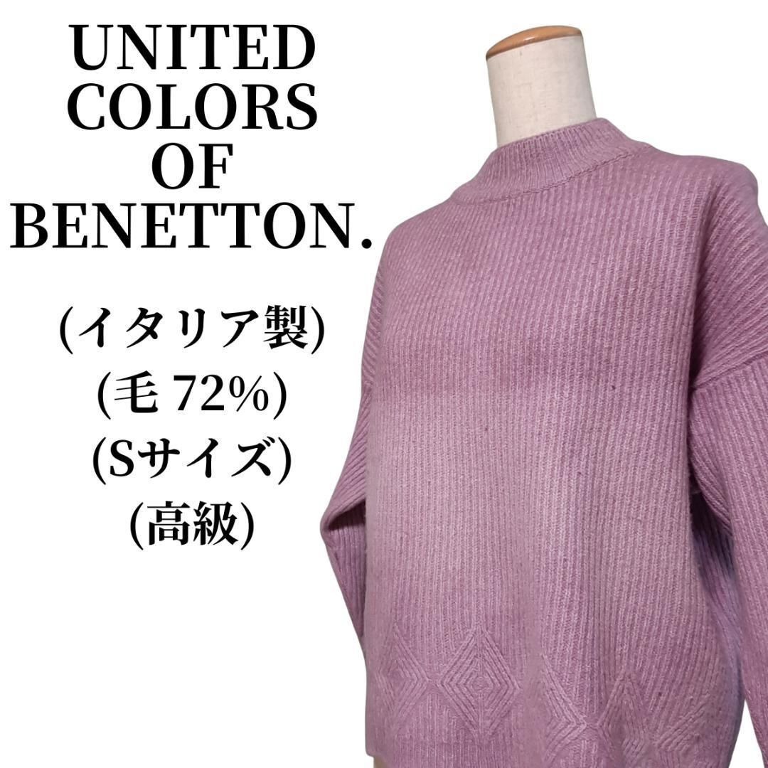 UNITED COLORS OF BENETTON. ニット 毛72％ 
