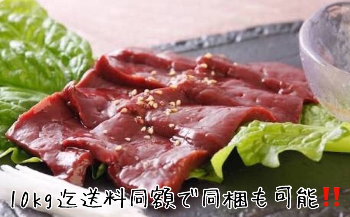 鮮度抜群??！北海道産冷蔵 牛生レバー(肝臓)1kg 加熱用 國(guó)産牛 チルド 冷蔵 北海道 國(guó)産牛レバー　10キロ迄は同額にて他商品同梱可能