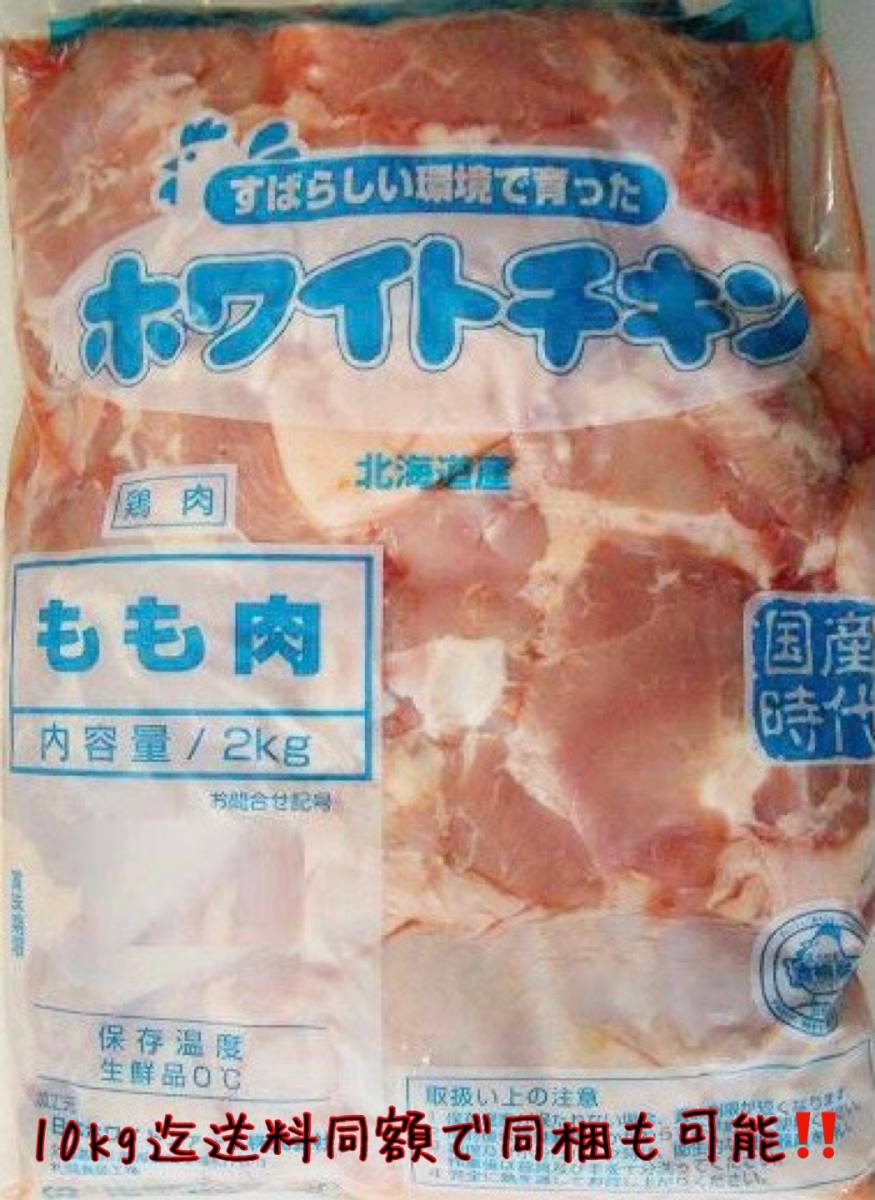 「冷蔵鶏モモ肉2kg」美味しさは北の大地から??！10kg迄送料同額 同梱可能！！モモ肉 國産 安心 安全 信頼 北海道産 鶏モモ肉 北海道 若鶏