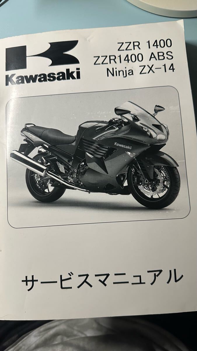 ZZR1400 2006-2007日本語サービスマニュアル　ほぼ未使用