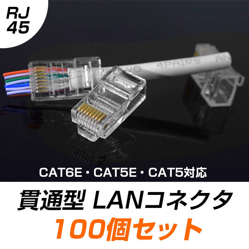 貫通型 LANコネクタ 100個セット RJ45 CAT6E CAT5E CAT5 LANケーブル用 配線簡単 爪折れにくい 8P8C 透明 初心者 ネットワーク かしめる