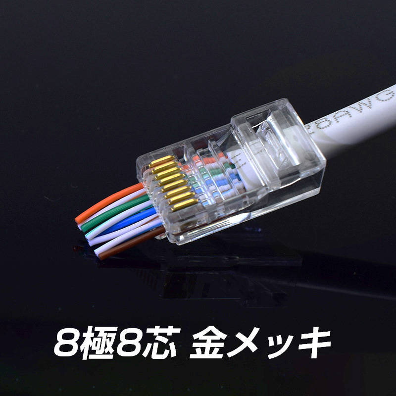 貫通型 LANコネクタ 100個セット RJ45 CAT6E CAT5E CAT5 LANケーブル用 配線簡単 爪折れにくい 8P8C 透明 初心者 ネットワーク かしめる