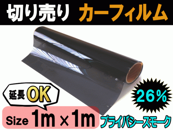 切売カーフィルム 26% (大) 幅1m長さ1m～ プライバシースモーク 業(yè)務(wù)用 切り売り 窓ガラス ウインドウフィルム ロール販売 自動(dòng)車用 黒 DIY