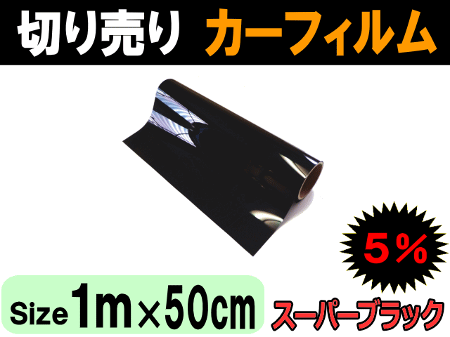 切売カーフィルム5% (小) 幅50cm長(zhǎng)さ1m～ スーパーブラック 業(yè)務(wù)用スモーク 切り売り 窓ガラス ウインドウフィルム ロール販売 自動(dòng)車 黒