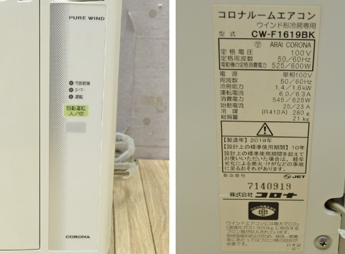 W1513■CORONA コロナ■窓用エアコン■CW-F1619BK■2019年 50Hz 1.4kw/60Hz 1.6kw■冷房専用 ウインドエアコン■窓枠なし リモコンなし