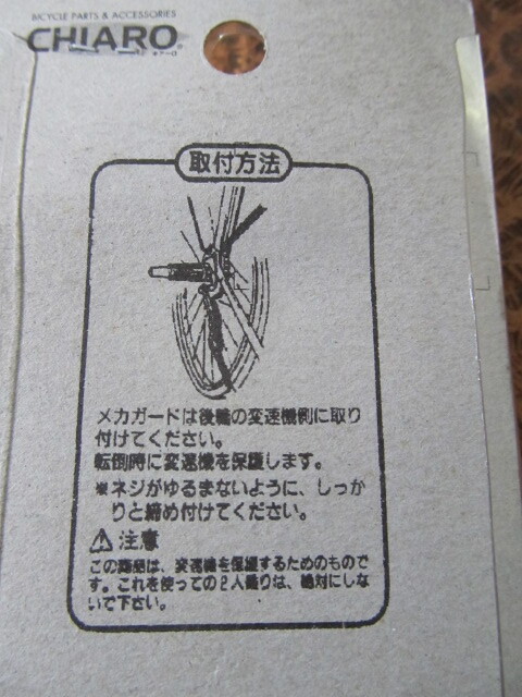 (^－^)　〒180円　ディレイラーガード　メカガード　★ブラック　長(zhǎng)期保管品　【千葉市引取OK?パパチャリ】yona