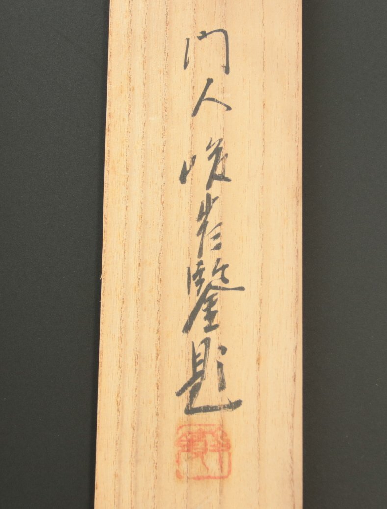 真作】『竹内栖鳳』第一回文化勲章受章「初秋」絹本軸装 掛軸