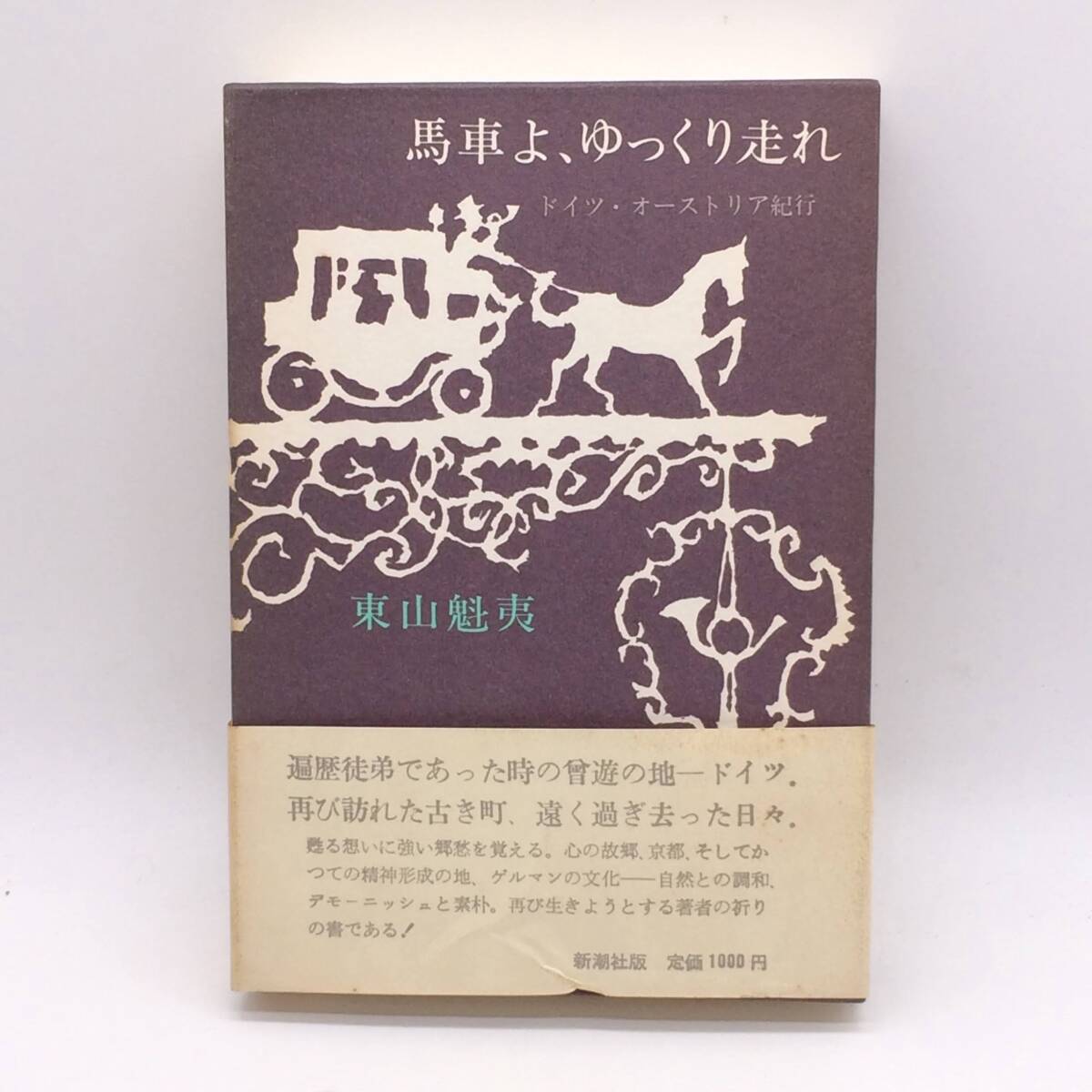 BY250604　馬車よ、ゆっくり走れ　ドイツ?オーストリア紀(jì)行　新潮社　東山魁夷　1971年　帯　外函