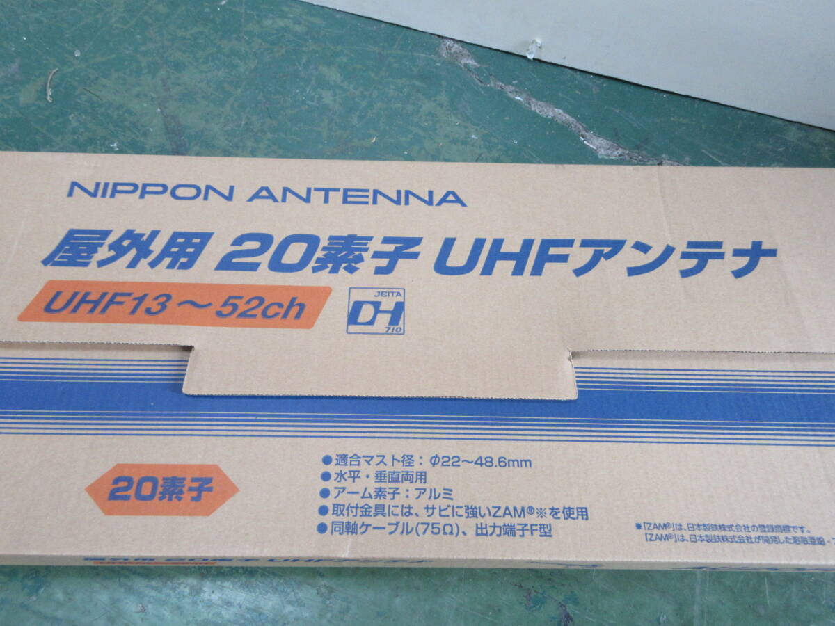 NT062006　未使用品　日本アンテナ　屋外用20素子UHFアンテナ　AU20FR