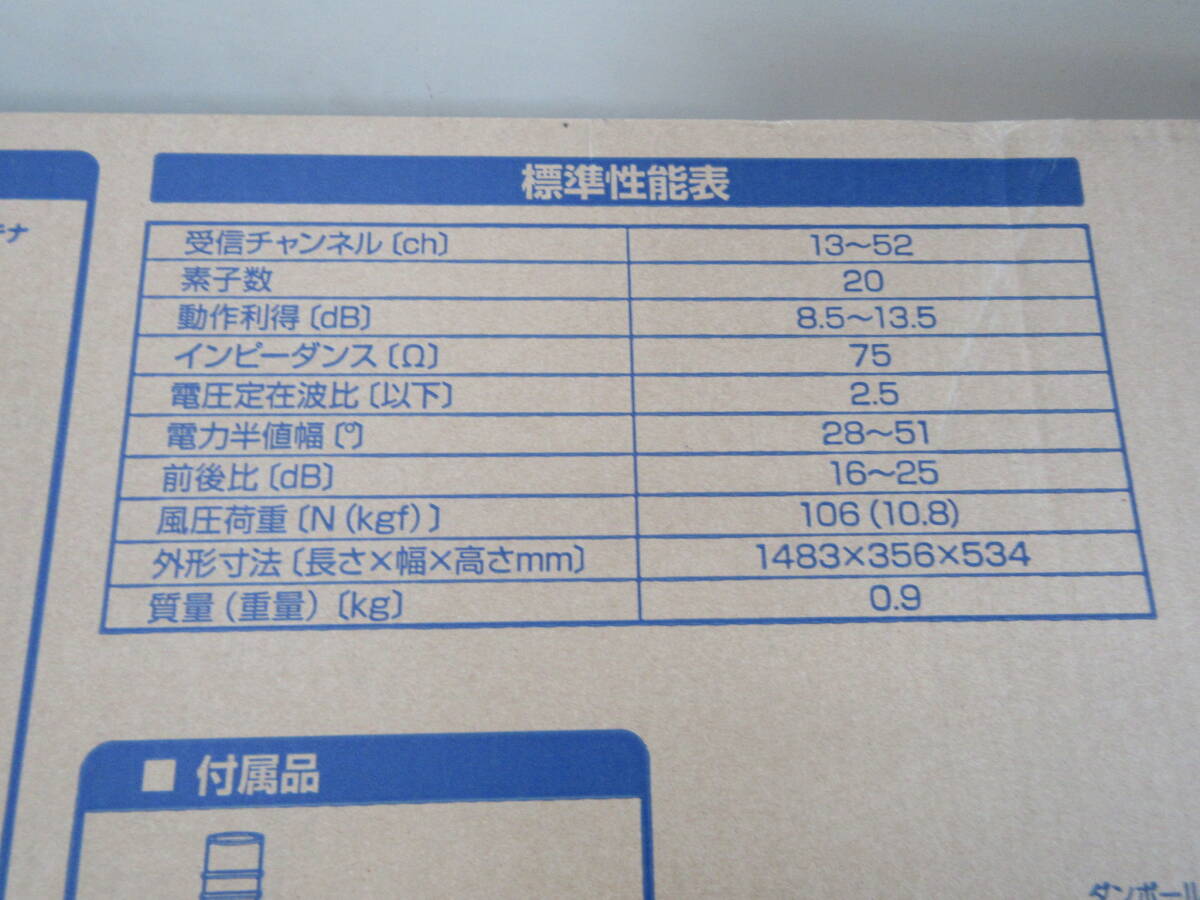 NT062006　未使用品　日本アンテナ　屋外用20素子UHFアンテナ　AU20FR