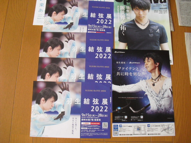 即決☆羽生結弦展チラシ＋2023年読売新聞記事＋仙台巡り＋2024年仙台市政だより2連覇パレードスポルティーバファイテンのチラシフイギアス_画像9