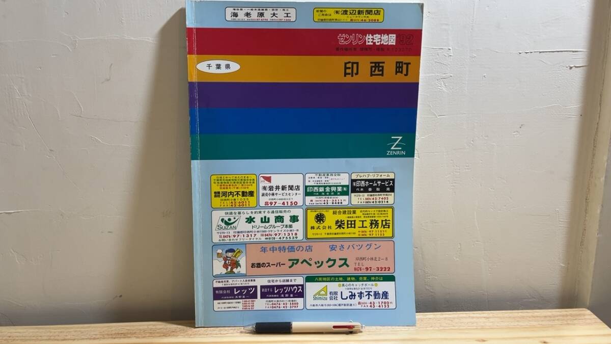 Yahoo!オークション - 【ゼンリン住宅地図36】『千葉県町印西町