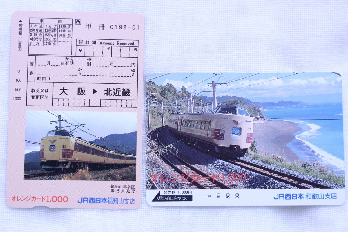 オレンジカード 1000 未使用 2枚 ○ くろしお 車内補充券 風