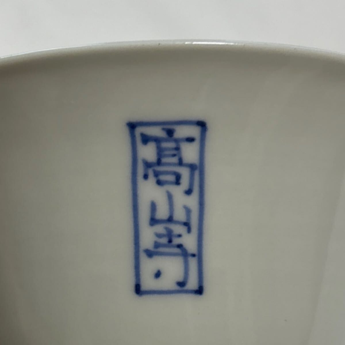 高山寺　煎茶道具 煎茶碗 4個セット　鳥獣戯画_画像8