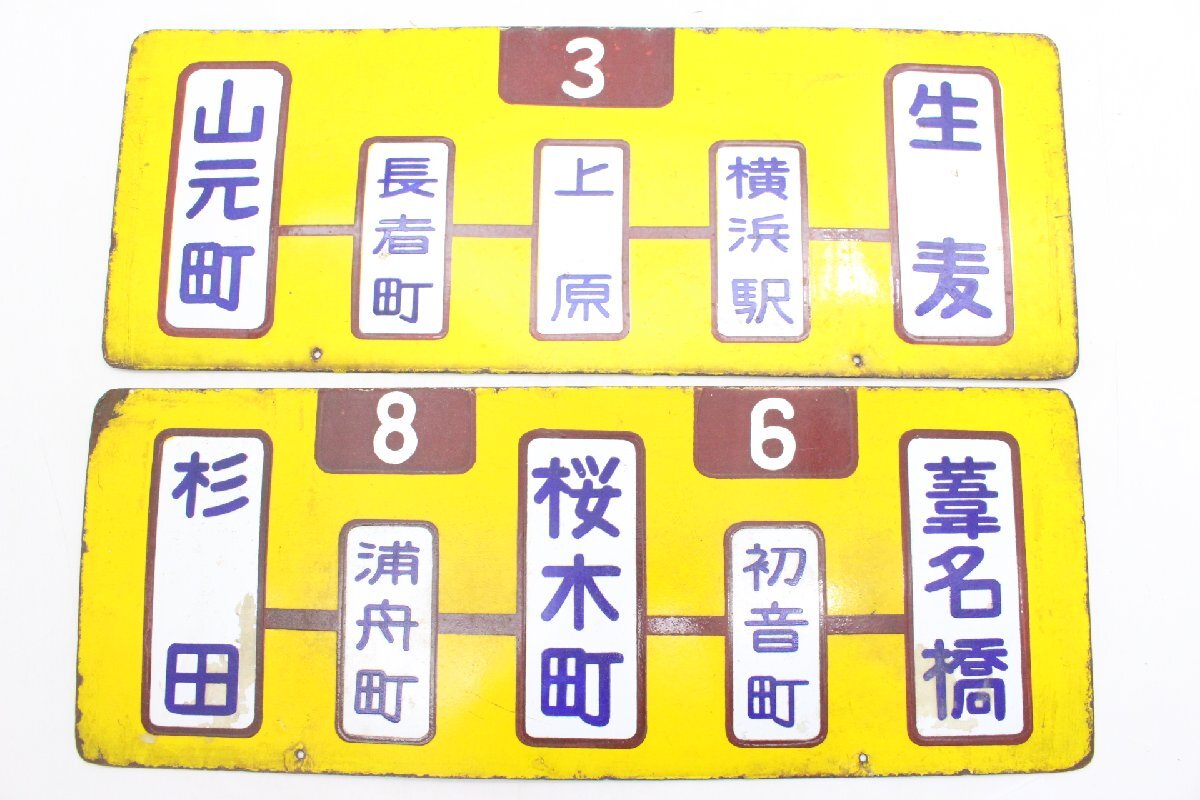 【ト石】☆希少☆ 鉄道プレート 看板 サボ ホーロー制 橫浜市電 山元町～橫浜駅/杉田～葦名橋 2點(diǎn)セット レトロ アンティーク TC194EWH1A