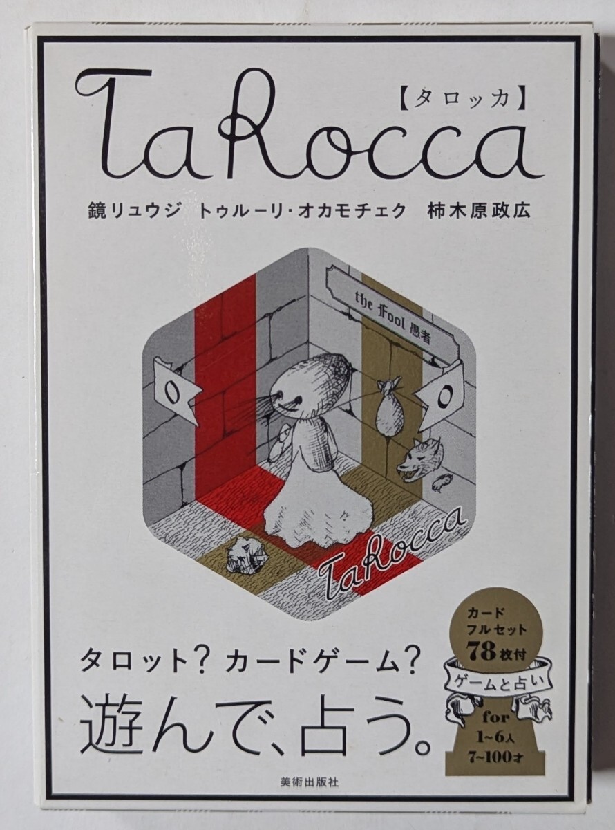 タロッカ　タロット&ゲーム　鏡リュウジ　トゥルーリ?オカモチェク　柿木原政広　美術(shù)出版社　