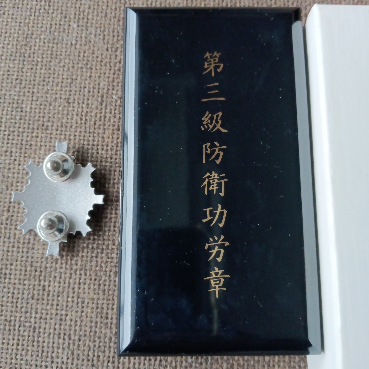 【前タイプ 極美品】第三級 防衛功労章 平成21〜31年 綬無しタイプ 勲章　徽章　自衛隊 記念章