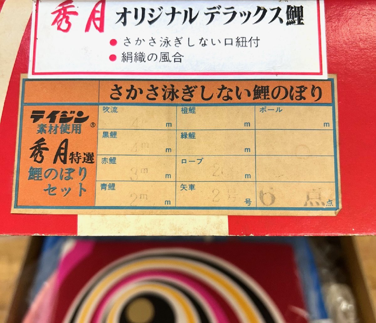 【未使用】秀月 鯉のぼり一式セット こいのぼり 端午の節(jié)句 特選綾織 五月人形 オリジナルデラックス鯉 お庭 テイジン素材使用 お祝い