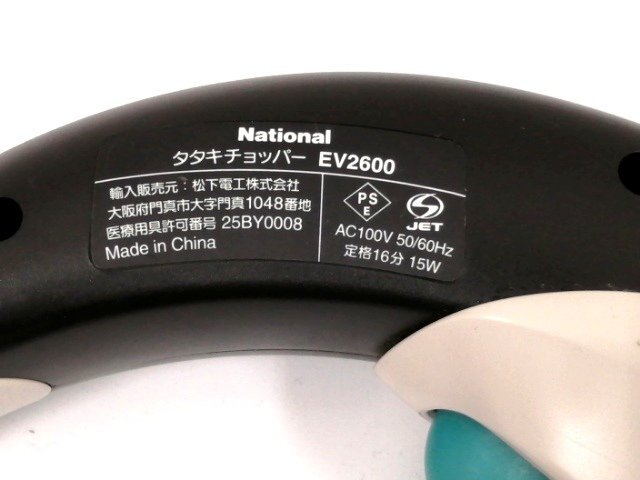 National　タタキチョッパー　EV2600　電動ハンディマッサージャー 肩こり解消に！