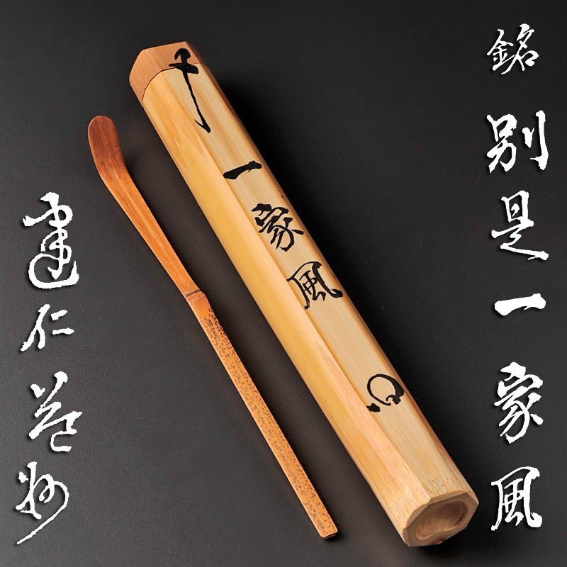 【古美味】竹田益州 竹茶杓 銘：別是一家風 茶道具 保証品 6IJv