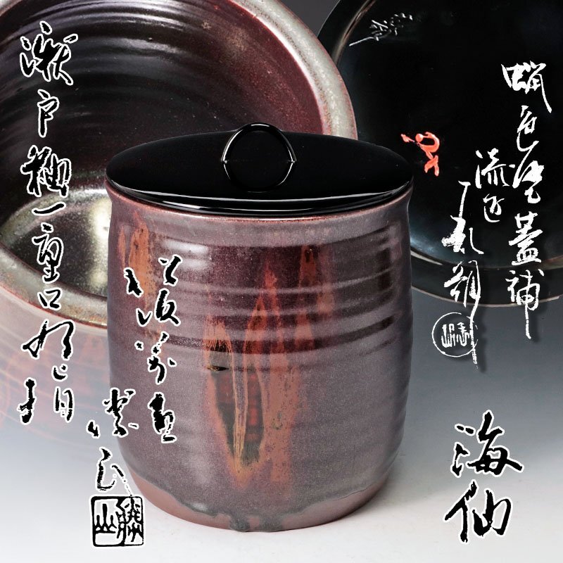 【古美味】松古窯 佐久間勝山作『井口海仙書付』瀬戸釉一重口水指?鈴木表朔 蝋色涂蓋補(bǔ) 茶道具 保証品 zN2L