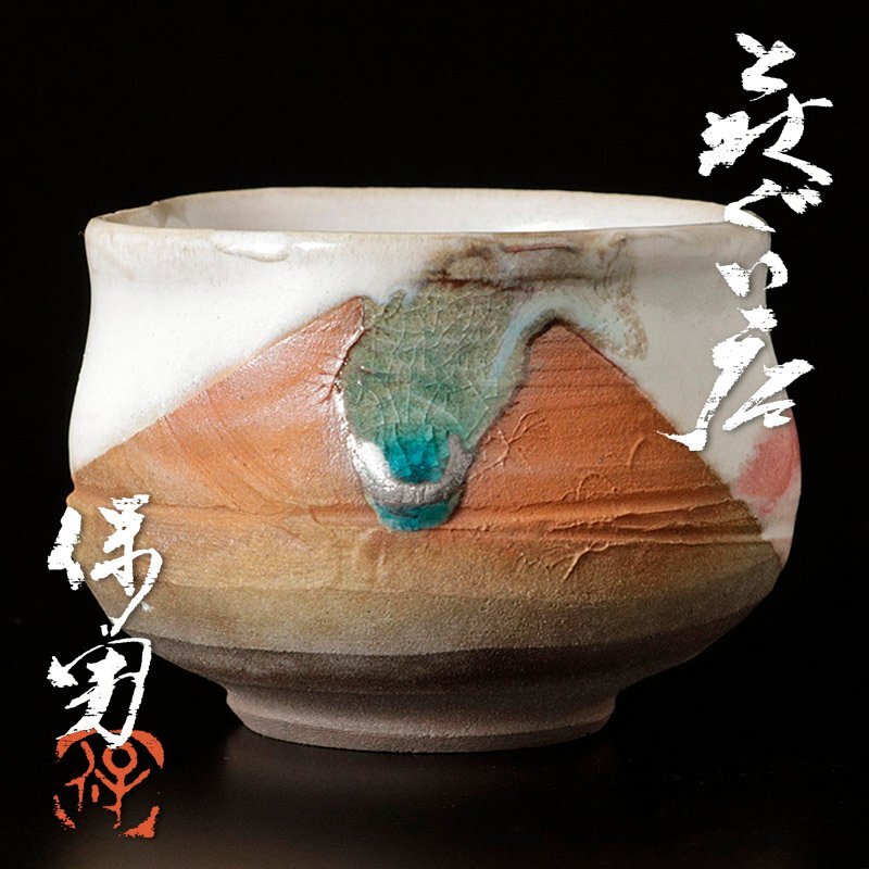 ぐい呑・盃】 萩焼 大和保男 酒器・お猪口 R0941 ダU2 落ち着き払っ