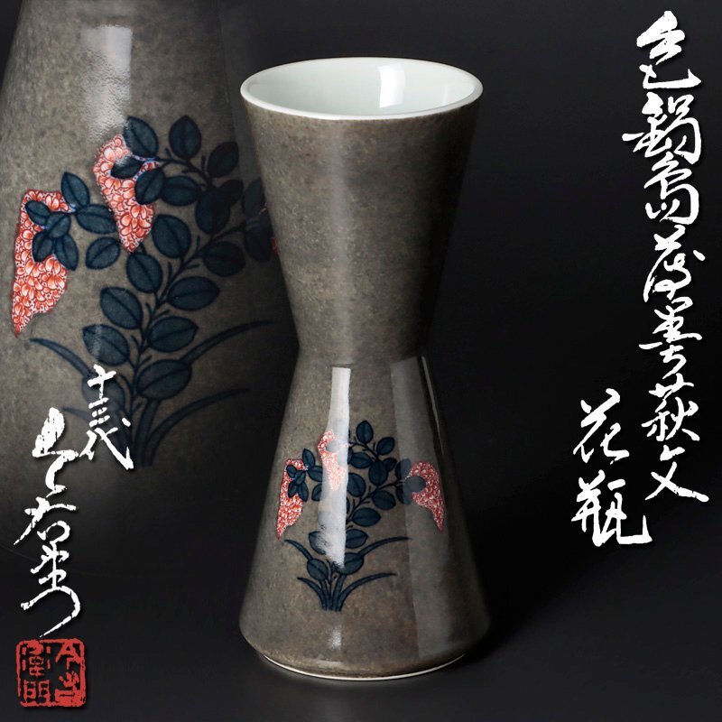 慶應◇個展出品作現物！人間国宝【十三代今泉今右衛門】本人作
