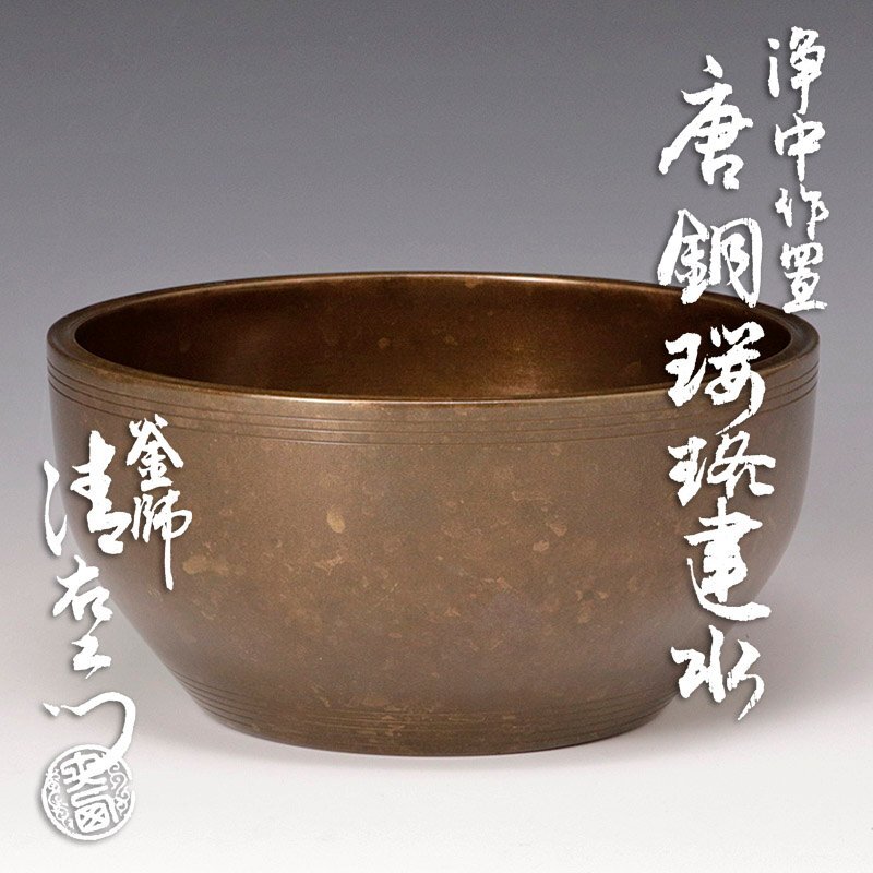 【古美味】釜師 十四代大西清右衛(wèi)門(浄中)作 唐銅瓔珞建水 十五代大清右衛(wèi)門識(shí)箱 茶道具 保証品 z5XP